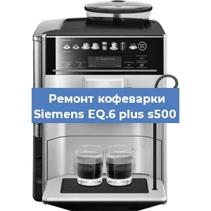 Ремонт кофемашины Siemens EQ.6 plus s500 в Челябинске